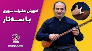 آموزش مضراب تنبوری با سه تار