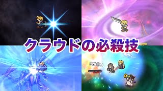 クラウドの必殺技詰め合わせ【FFRK】