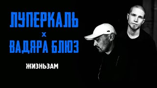 Луперкаль и Вадяра Блюз - Жизньзам (Official audio)