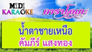 น้ำตาชายเหนือ - คัมภีร์ แสงทอง | MIDI KARAOKE มิดี้ คาราโอเกะ