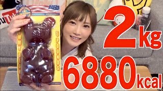 【大食い】巨大ベアーグミ！！！2キロ　6880kcal【木下ゆうか】