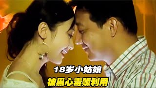 红蝎子：毒贩专找18岁小姑娘，带她见识有钱人生活，下一秒就沦陷