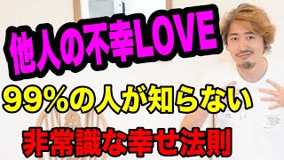 【非常識な幸せ法則】他人の幸せを喜べない人ほど幸せになれる！？