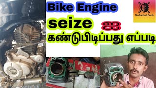 How to find bike engine seize? -Full details in Tamil - Mechanical crush⚙️🔩🔧