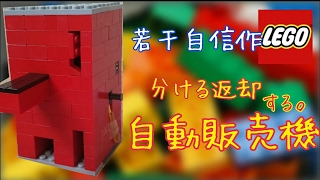 【LEGO】コンパクト!!お金を分ける返却できる自動販売機