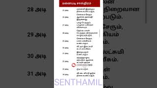 #shorts #மனையடி சாஸ்திரம் 25 அடி முதல் 34 அடி வரை #senthamil