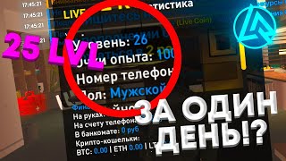 😱КАК ПОДНЯТЬ УРОВЕНЬ НА LIVE RUSSIA? КАК БЫСТРО ПОЛУЧИТЬ 25 УРОВЕНЬ НA LIVE RUSSIA| CRMP MOBILE