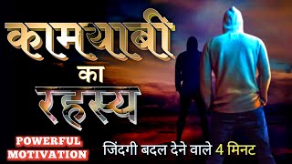 कामयाबी का रहस्य / Best Motivational Video / Motivational video for success / Success secret