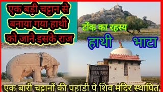 कैसे बना हाथी भाटा/गजब👌चट्टान को बना दिया हाथी टोंक/rajasthan/hathi bhata tonk, Rajasthan ke kille