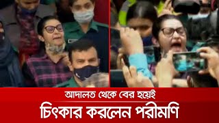 আদালত থেকে বের হয়ে চিৎকার করে কী বললেন পরীমণি? | Pori Moni