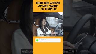 🚘 타이어 뭐 살지 고민할 필요가 없는 이유 🛞🛞 #타이어추천 #쿠팡템 #콘티넨탈타이어