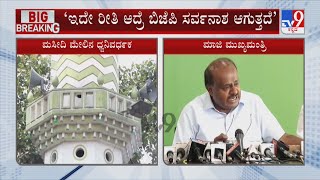 HD Kumaraswamy Reacts On Ban Loudspeaker In Mosque | ಇದೇ ರೀತಿ ಆದ್ರೆ ಬಿಜೆಪಿ ಸರ್ವನಾಶ ಆಗುತ್ತದೆ