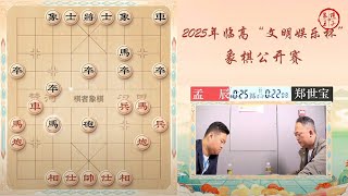 2025文明娱乐杯象棋公开赛第1-2轮 张泽海VS孟辰 孟辰VS郑世宝