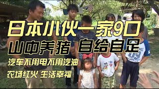 日本小伙一家9口，到山中养猪，改造不需要汽油的汽车！自给自足，真生活达人。