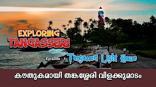 Thangassery Light House • തങ്കശ്ശേരി വിളക്കുമാടം • Pride of Kollam • പഴമയുടെ പ്രൗഡിയിൽ • Kerala