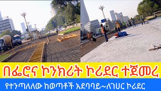 አስገራሚው 2ኛው ምዕራፍ ኮሪደር #addis_ababa_walking_tour#AddisWalta#zewari walk tourTiru Travel#addis