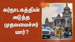 கர்நாடகத்தின் அடுத்த முதலமைச்சர் யார்? | Who is the Next Chief Minister of Karnataka?