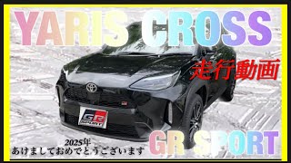 TOYOTA YARIS CROSS GR SPORT HV【走行動画】2025あけましておめでとうございます。