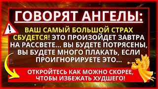 🔴 СООБЩЕНИЕ ОТ БОГА: ВОТ ЧТО СЛУЧИТСЯ С ТОБОЙ ЗАВТРА!