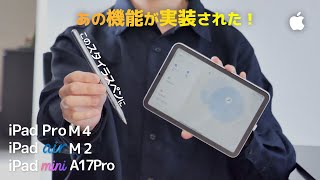 [今スタイラスペン買うならコレ一択] M4 iPad Pro, M2 iPad Air, iPad mini A17Proで使えるスタイラスペンにあの機能が搭載！