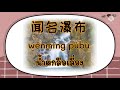 เรียนออนไลน์ภาษาจีน ครั้งที่ 20 ระดับชั้นอนุบาล 2 เรื่องทบทวนคำขวัญจังหวัดจันทบุรี 16 ก.ย. 64