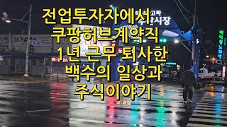 전업투자자에서 쿠팡계약직1년 퇴사한지 보름이 지나가는 일상과 주식이야기\u002610월16,17,18일매매내역