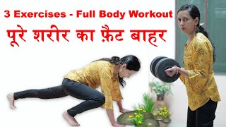 Full Body Fat Burn | 3 Exercises for Home Workout | पूरे शरीर का फ़ैट बाहर