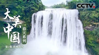 《大美中国·春天系列》第2集 当黄果树瀑布遇到春雪 一霎那 就已足够惊艳！【CCTV纪录】