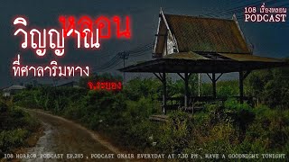 วิญญาณหลอนที่ศาลาริมทาง (ระยอง) | 108 เรื่องหลอน PODCAST EP.285