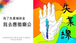 【失業線 EP001】為了失業補助金，我去應徵廟公…