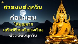 บทสวดมนต์ก่อนนอน ปลุกเสกตัวเองให้ขลังด้วยพลังพุทธมนต์พลังที่ยิ่งใหญ่ทรงอนุภาพเหนือสิ่งใด ขจัดทุกข์