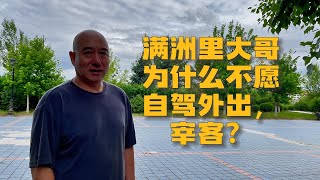 自驾游内蒙古，满洲里大哥为何不愿自驾外出，宰客？