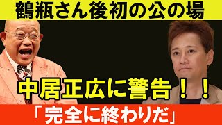 鶴瓶さん後初の公の場!! 中居氏に警告！！「完全に終わりだ｣