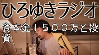 【投資】資本金１５００万と投資【ひろゆきラジオ】