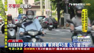 15歲少年無照騎車　囂張嗆警「別再追了」