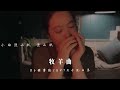 ＃北漂老妖＃口琴演奏 ：牧羊曲