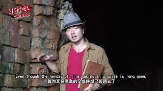 《哈 臺南》第四集：瓦窯之鄉│《Hot Tainan》EP4. The Town of Kilns