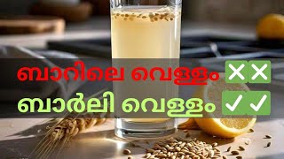 ബാർലി വെള്ളം ഗുണങ്ങൾ | Barley water benefits | Dr. Salini Krishna Bsc, BSMS, CCYMP