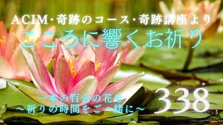 【338】こころに響くお祈り〜奇跡のコース〜