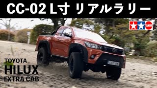 タミヤ リアルな走りのCC-02 ロングホイールベース ラリー仕様 爆走しても転ばない？ TOYOTA HILUX EXTRA CAB