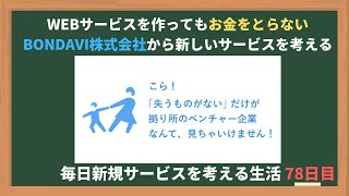 Webサービスを作ってもお金をとらないbondavi株式会社から新しいサービスを考える