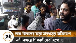 বরিশালে লঞ্চে মা র ধরের অভিযোগ, প্রতিবাদে শিক্ষার্থীদের বি ক্ষো ভ | Barishal | Samakal News