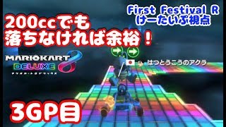 【マリオカート8DX】実況者杯 First Festival R #3GP【けーたいぷ視点】