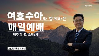 시애틀안디옥장로교회 2025년 1월 29일_수_매일예배_조은하 목사