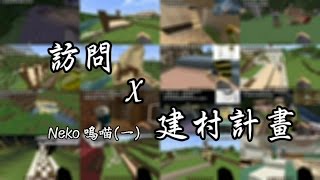 【訪問實況主】Minecraft 訪問x建村計畫—Neko 嗚喵篇 (一)