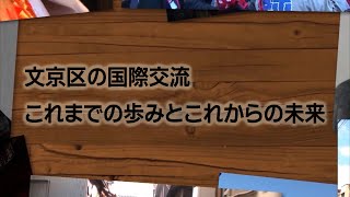 文京区の国際交流 これまでの歩みとこれからの未来