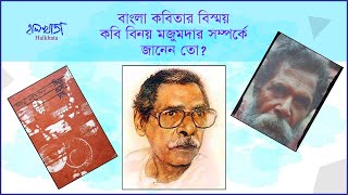 বাংলা সাহিত্যের বিস্ময় কবি বিনয় মজুমদার সম্পর্কে জানেন তো?