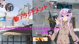 【CoD:MW】目指せ神なるエイムを求めてpart14～Uzi編～【ボイスロイド実況】