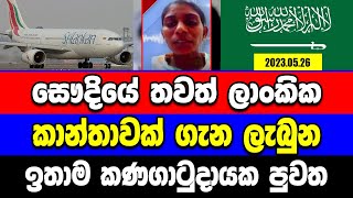 සෞදියේ තවත් ලාංකික කාන්තාවක් ගැන ලැබුන ඉතාම කණගාටුදායක පුවත Breaking News