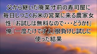 亡き父から継いだ赤字続きの寿司屋に毎日しつこくお米の営業に来る農家のボロボロ女性「お試しは無料なので…どうか！」俺「一度だけですよ」→今負けし試しに使った結果【泣ける話